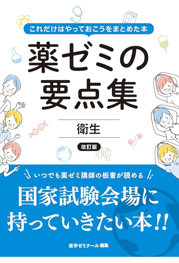 薬ゼミの要点集 薬剤（薬剤師国家試験対策参考書） | 薬学ゼミナール